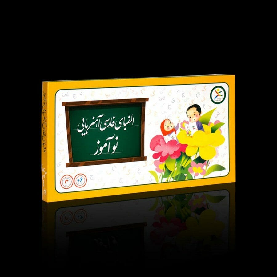 الفبا فارسی آهنربايی نو آموز