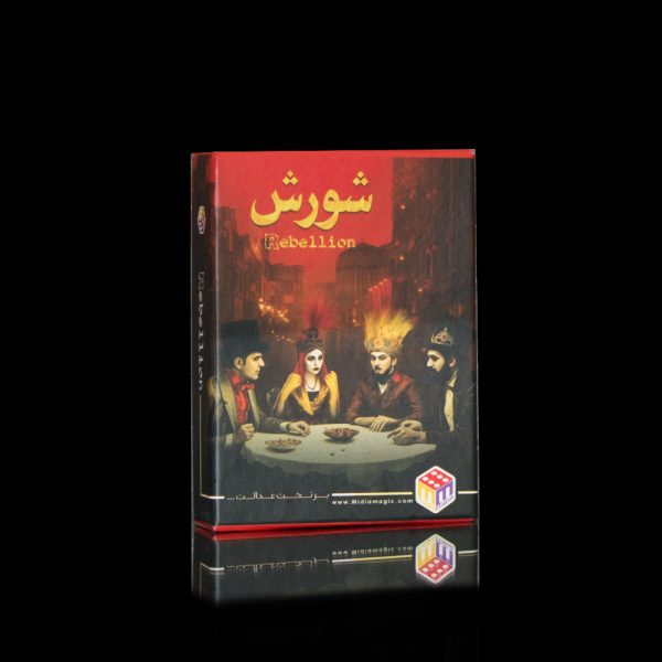 شورش / Rebellion