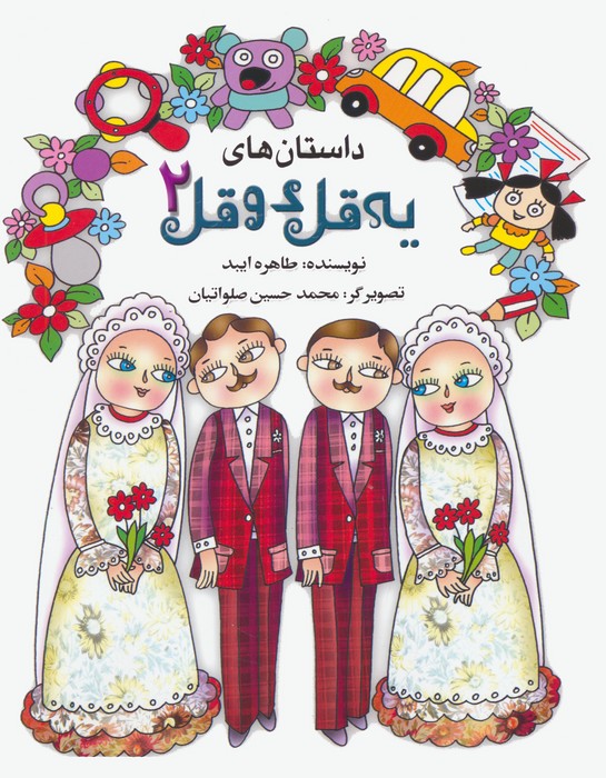 یه قل دو قل