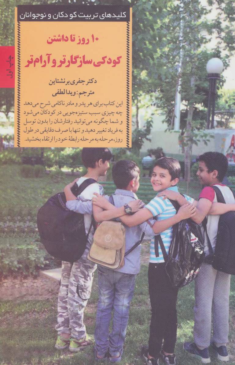 10 روز تا داشتن کودکی سازگارتر و آرام تر
