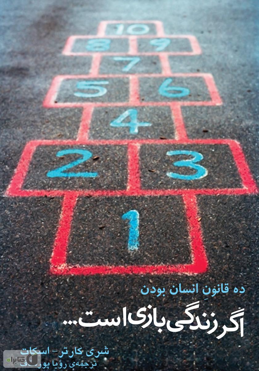 10 قانون انسان بودن