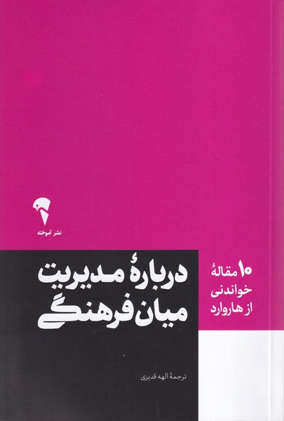 10 مقاله خواندنی از هاروارد / درباره مدیریت میان فرهنگی