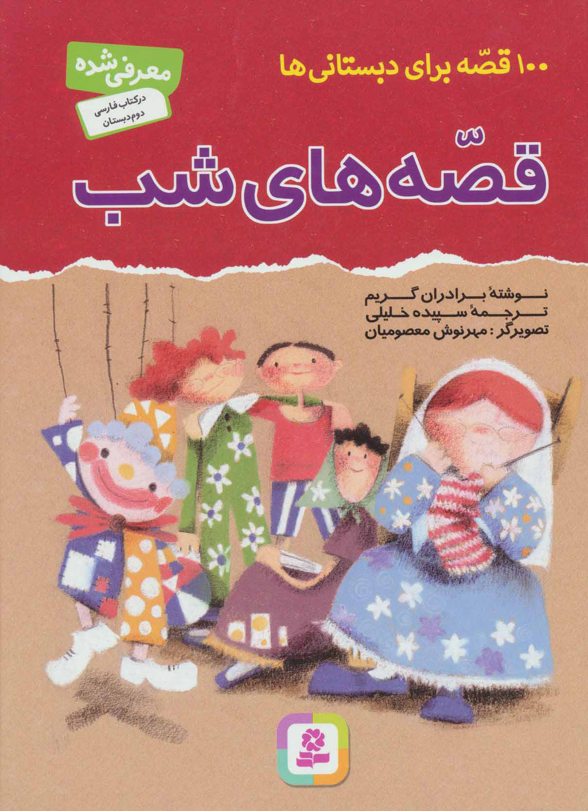 100 قصه برای دبستانی ها / قصه های شب