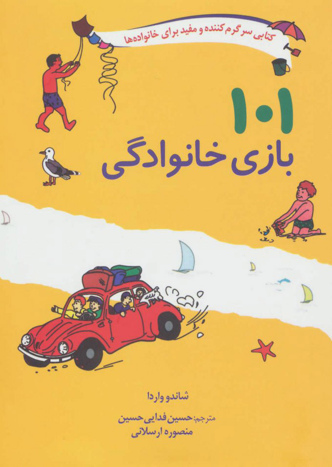 101 بازی خانوادگی