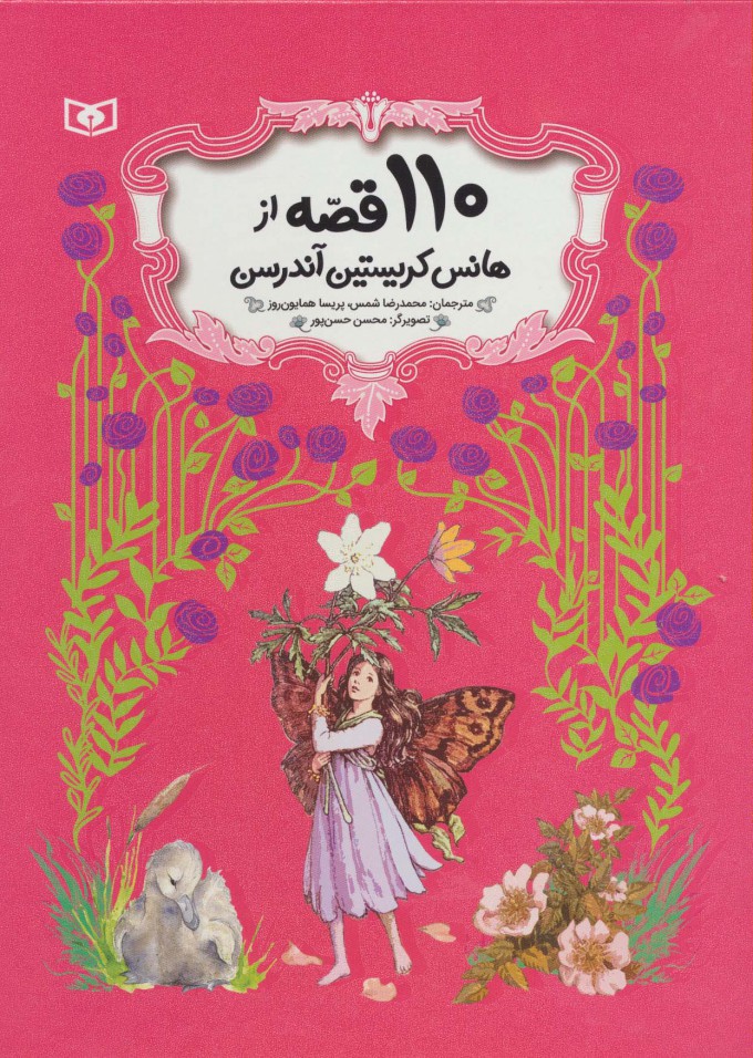 110 قصه از هانس کریستین