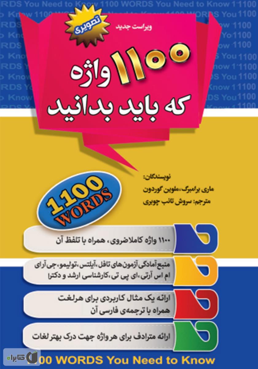 1100 واژه که باید دانست / علم و دانش