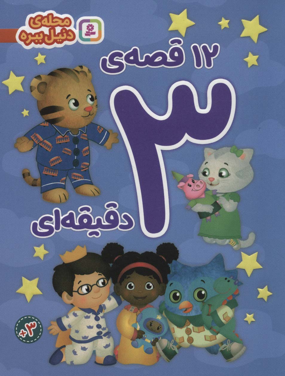 12 قصه ی 3 دقیقه ای / محله ی دنیل ببره