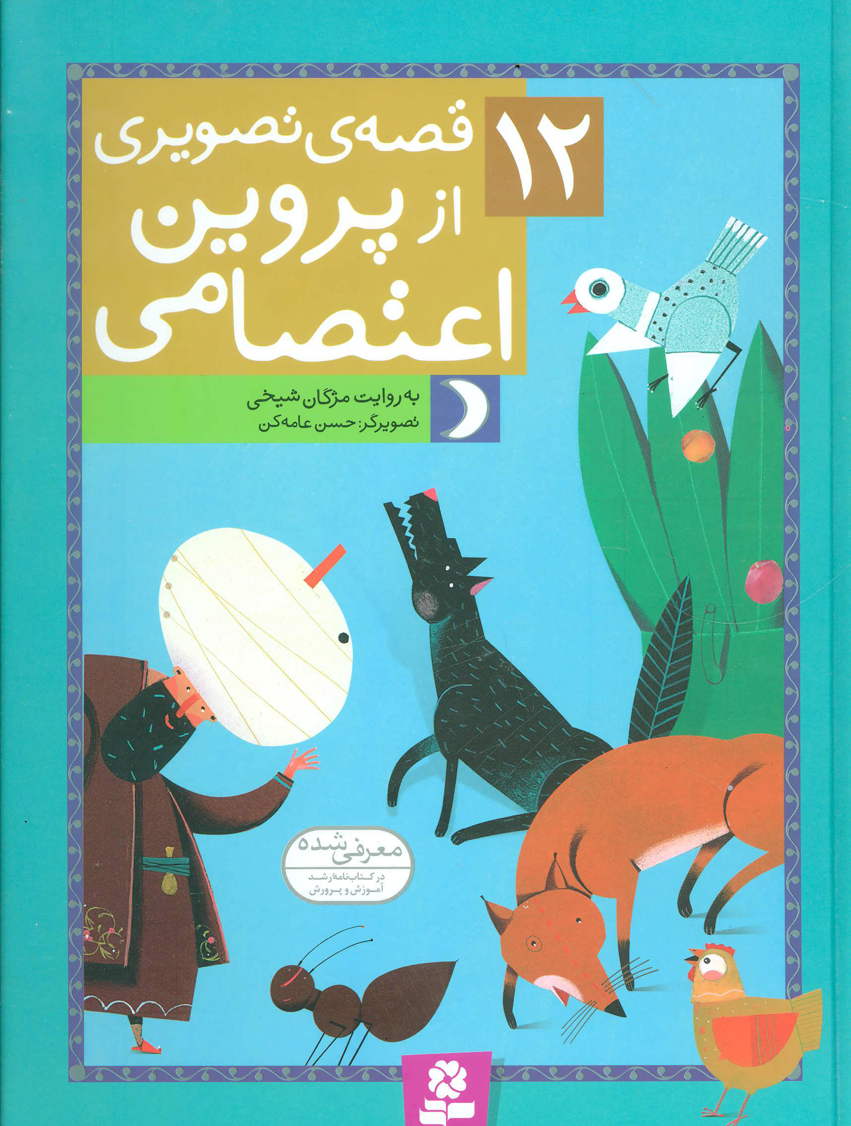 12 قصه ی تصویری از پروین اعتصامی