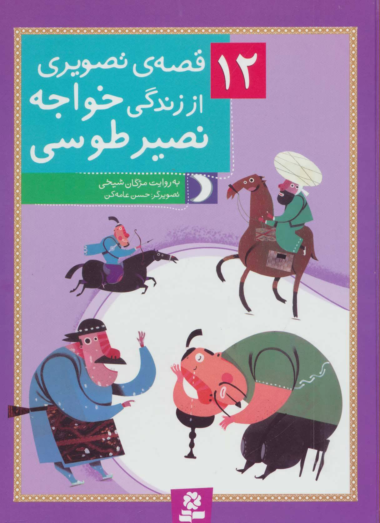 12 قصه ی تصویری از زندگی خواجه نصیر طوسی
