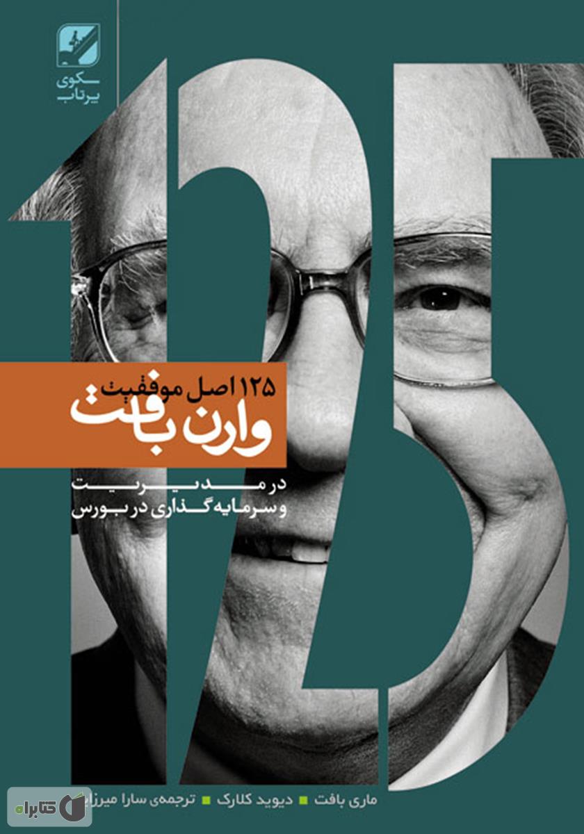 125 اصل موفقیت / وارن بافت / سکوی پرتاب