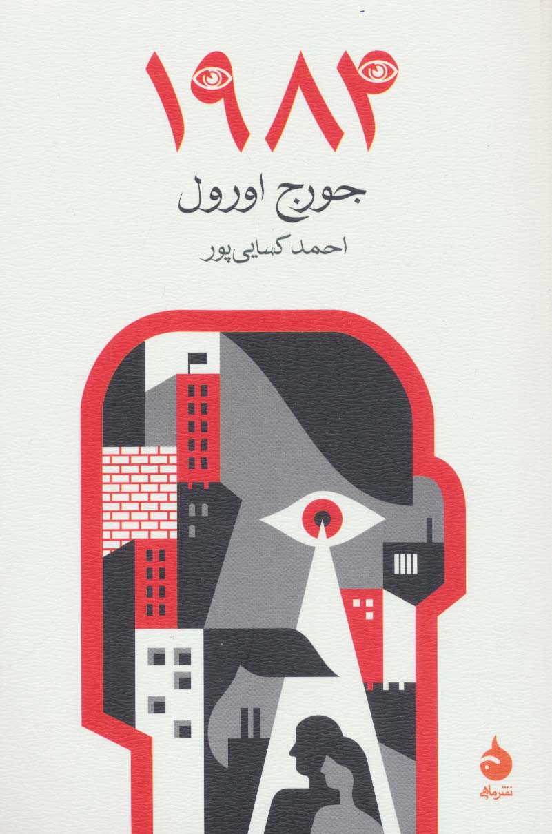 1984 / جورج اورول