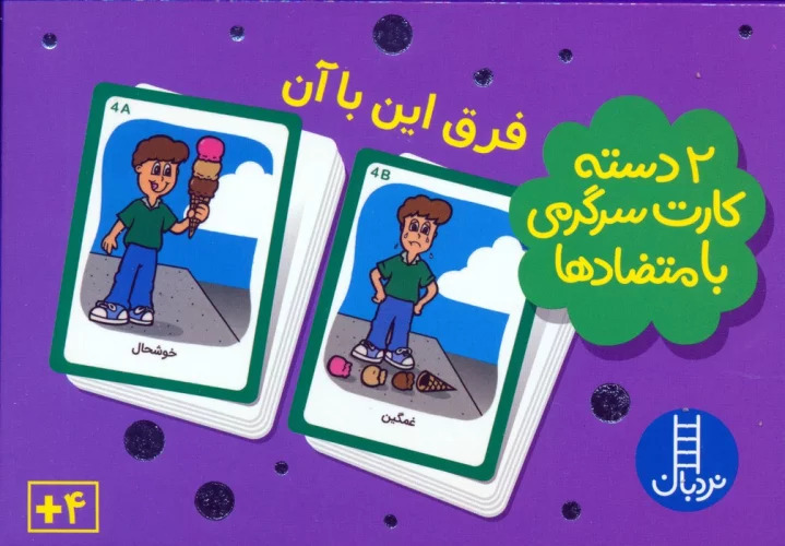 2 دسته کارت سرگرمی با متضادها / فرق این با آن
