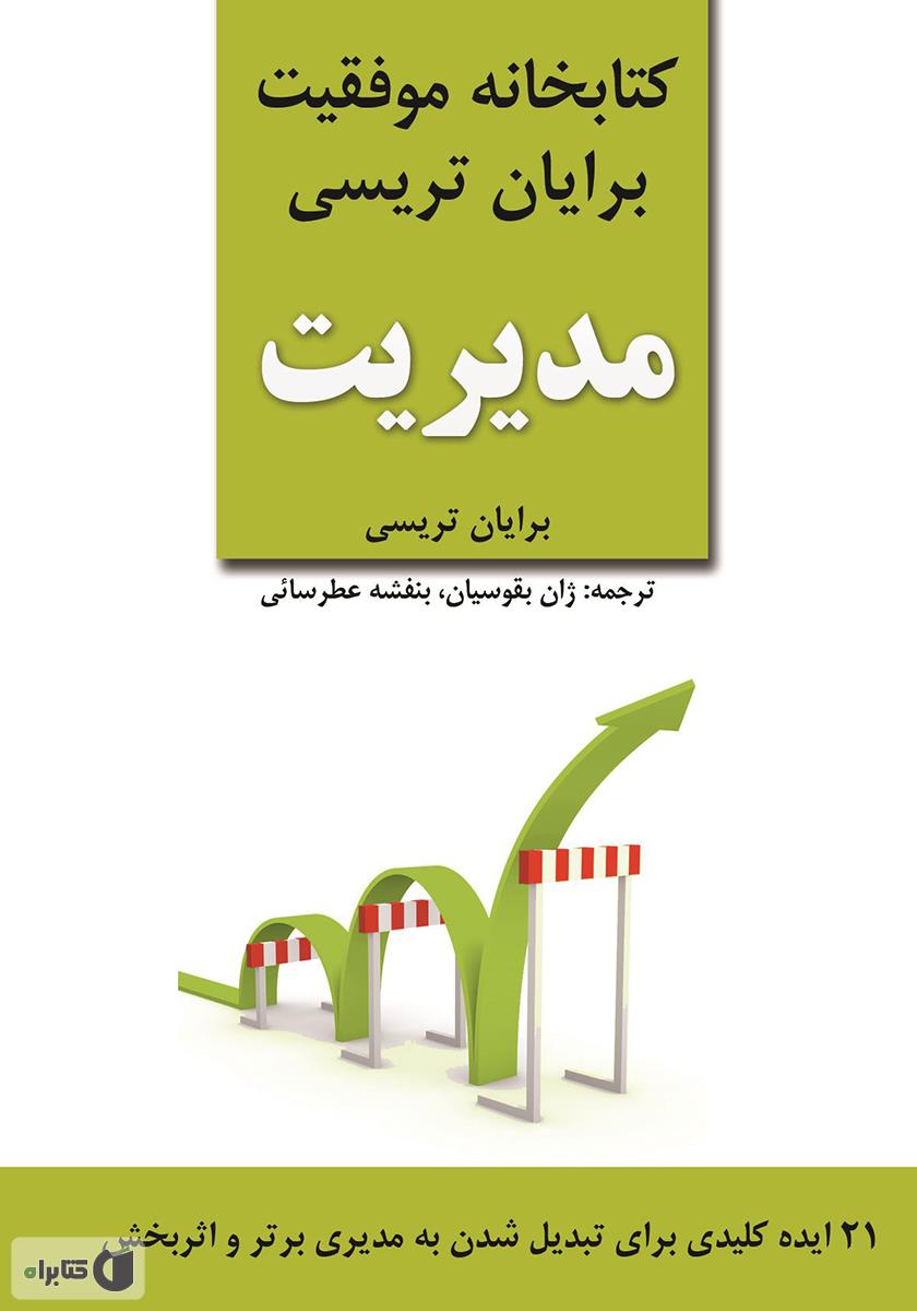21 ویژگی برای مدیریت و رهبری / دامون
