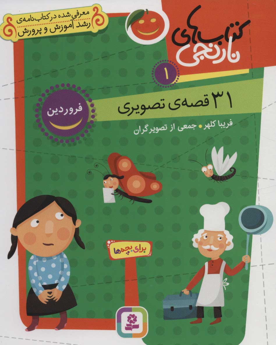 31 قصه تصویری برای فروردین