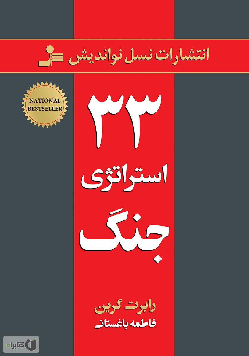 33 استراتژی جنگ / پارس اندیش