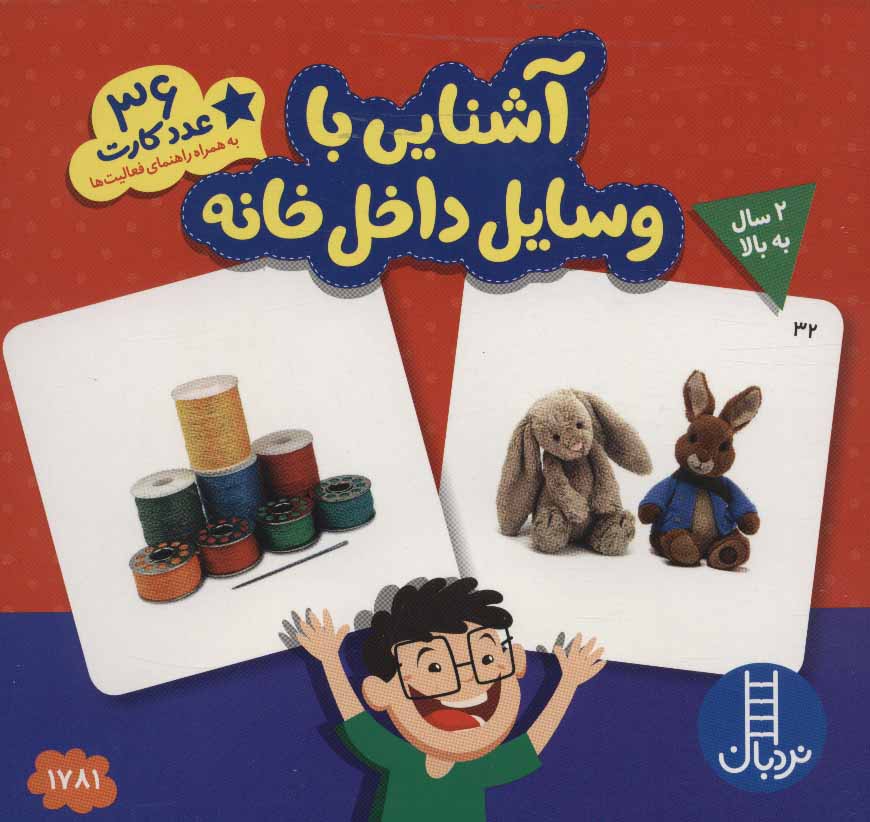 36 عدد کارت آشنایی با وسایل داخل خانه