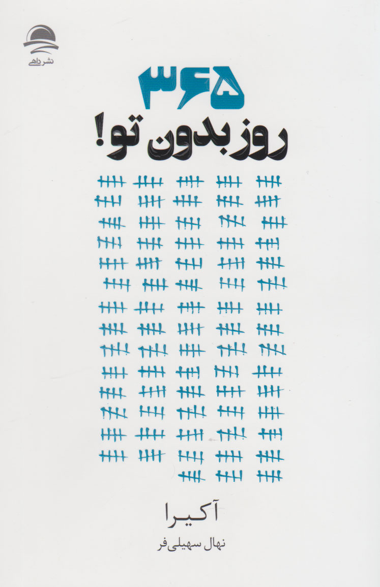 365 روز بدون تو