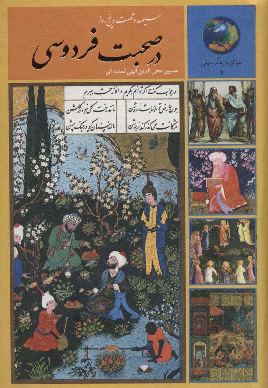365 روز در صحبت فردوسی