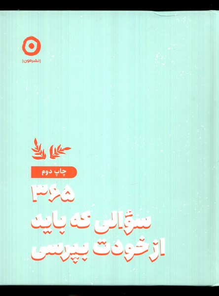 365 سوالی که باید از خودت بپرسی / نشر مون