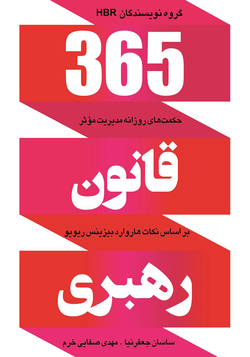 365 قانون طلایی زندگی