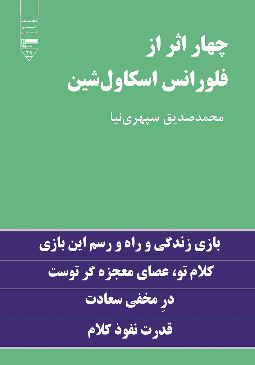 4 اثر اسکاویل شین
