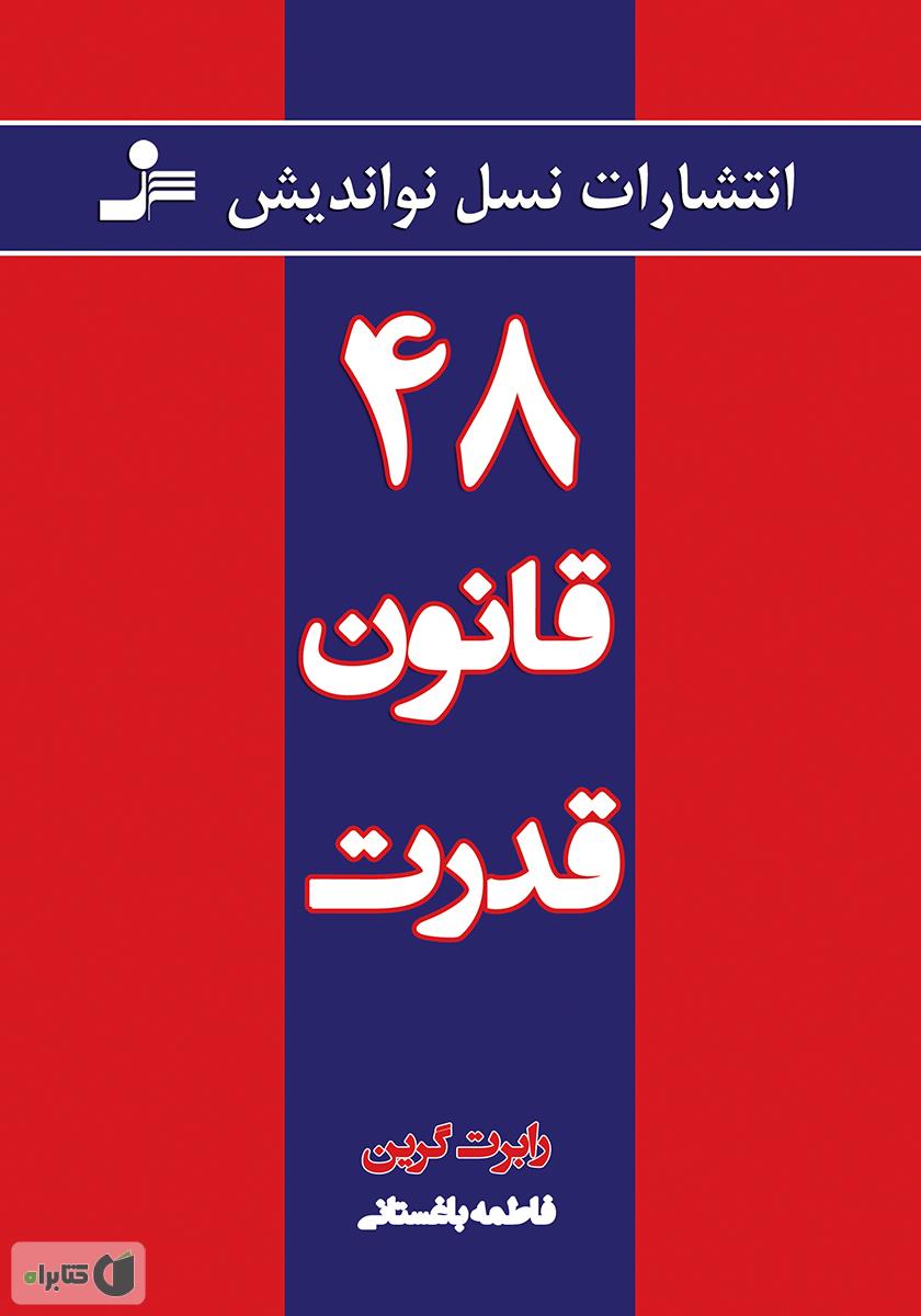48 قانون قدرت / فوکا