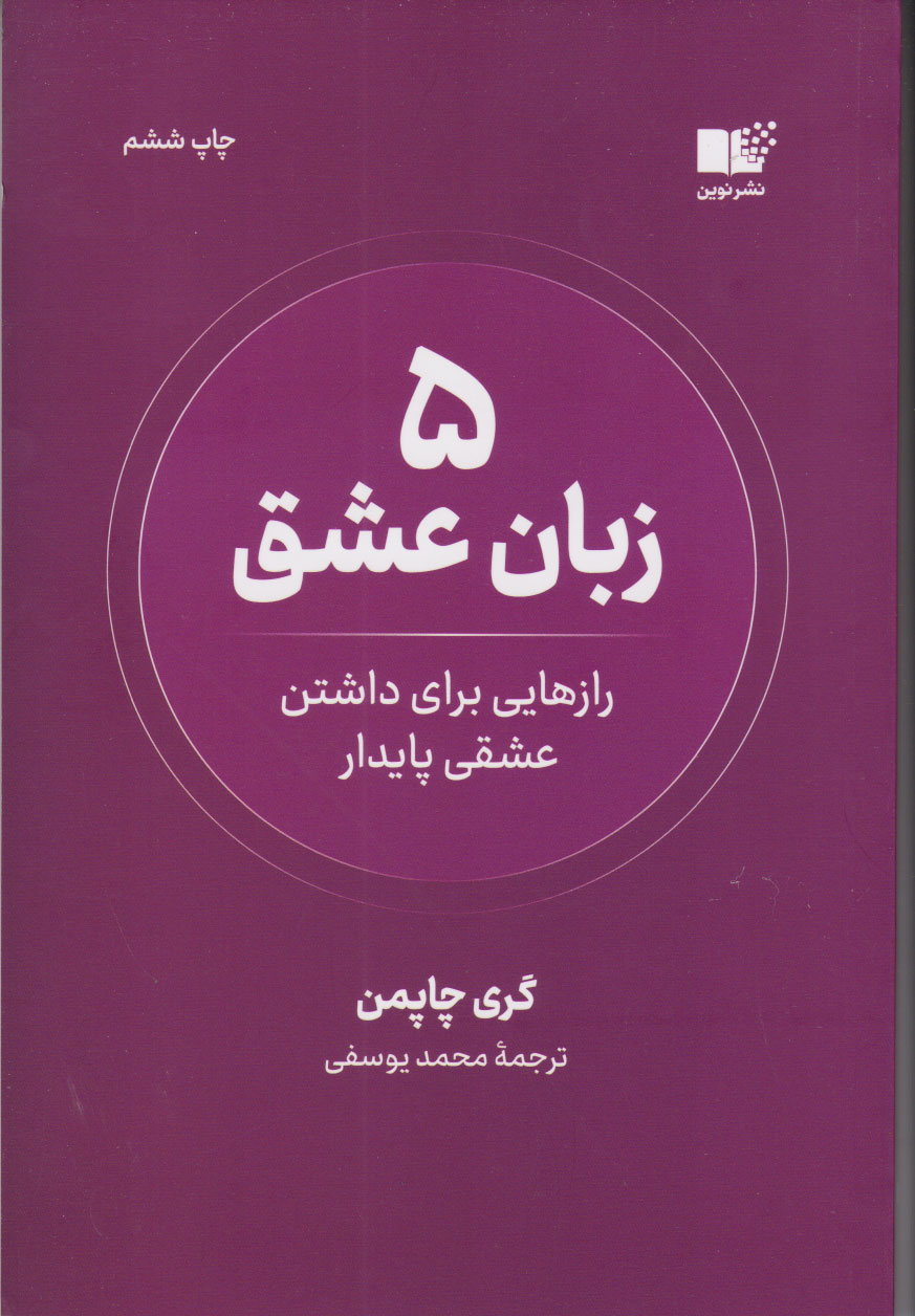 5 زبان عشق / نوین توسعه