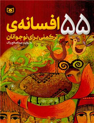 55 افسانه ترکمنی برای نوجوانان