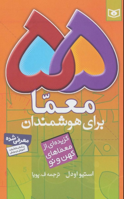 55 معما برای هوشمندان