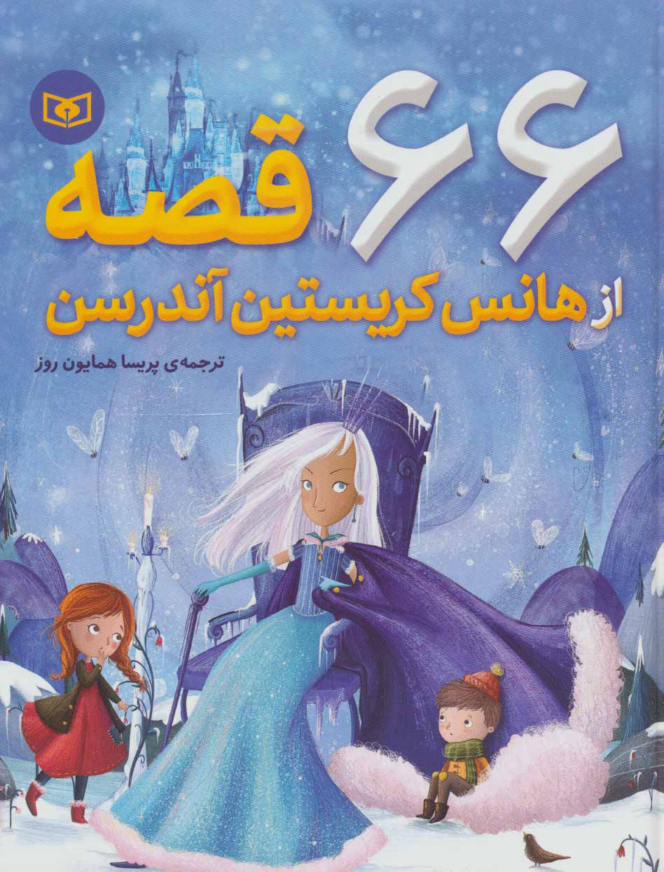 66 قصه از هانس کریستین