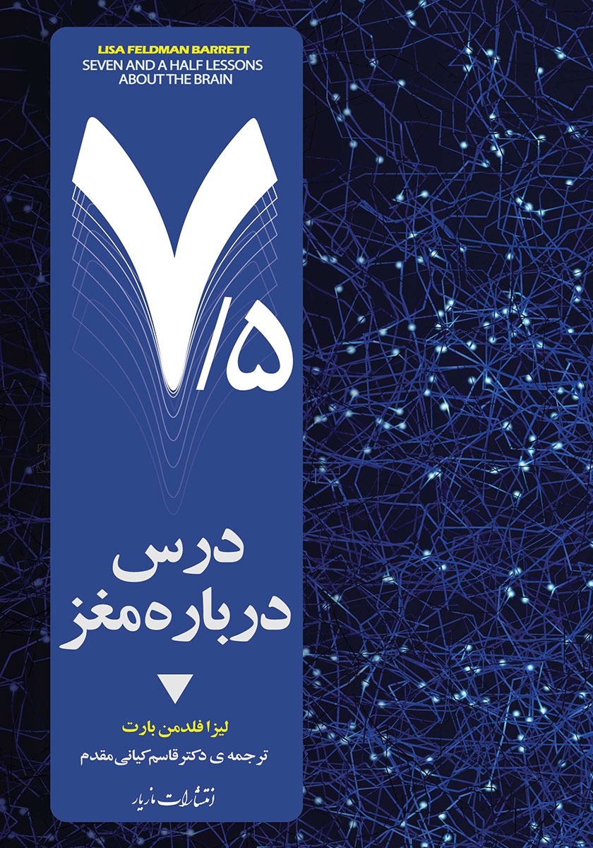 7.5 درس درباره مغز