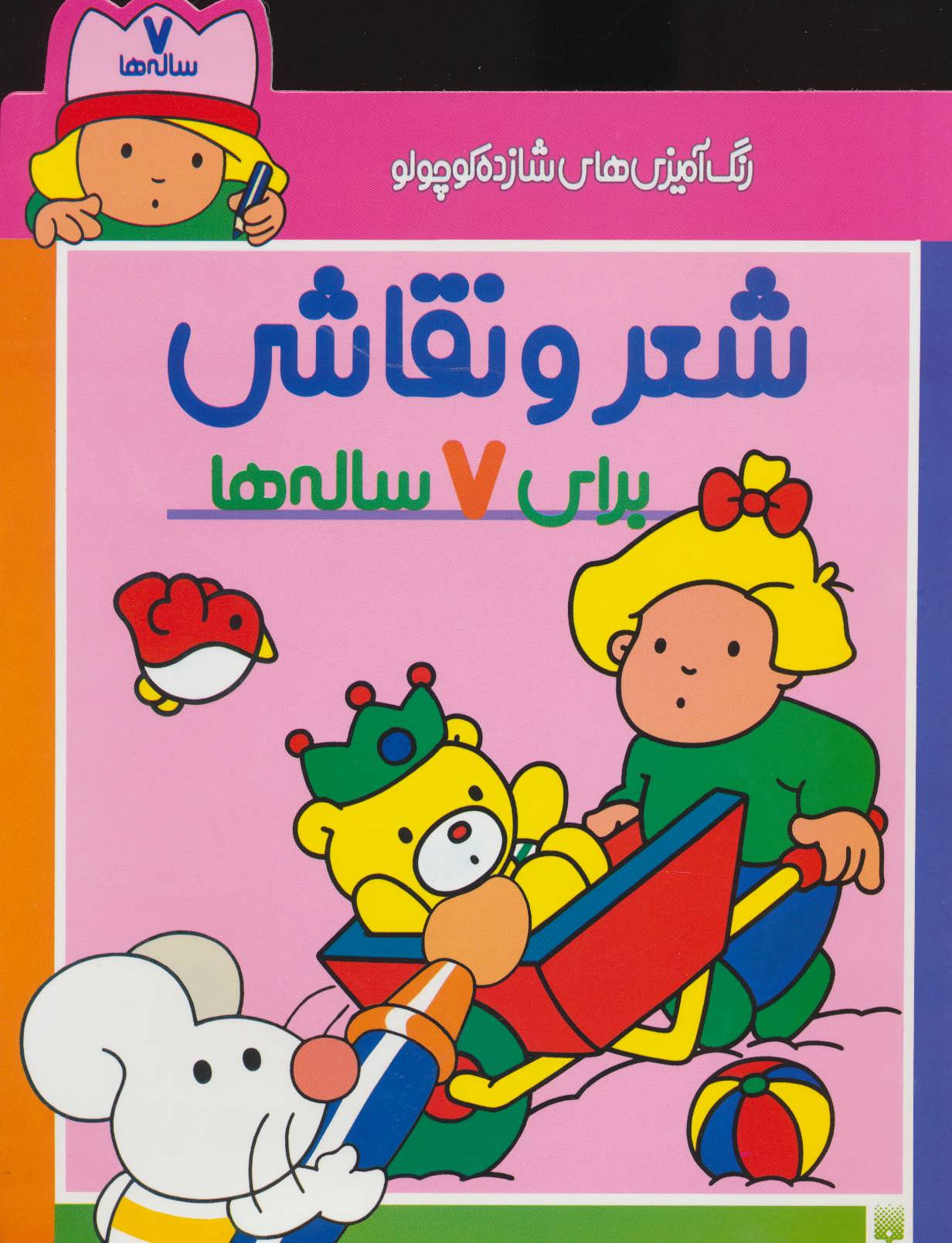 7 ساله ها