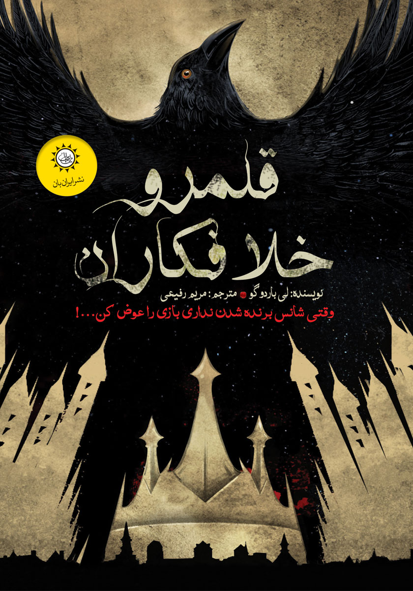 Crooked Kingdom/ORIGINAL/103942