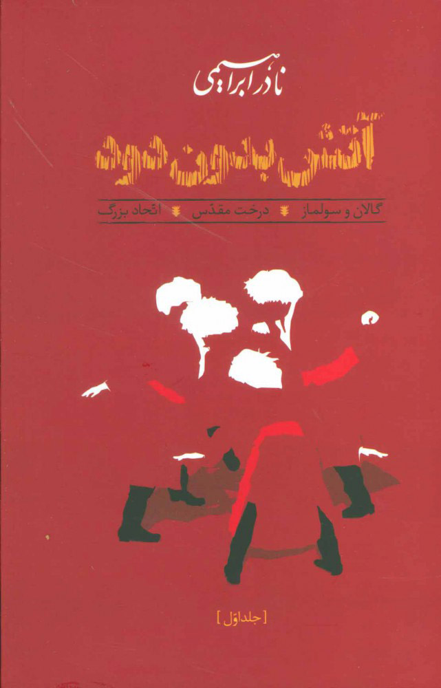 آتش بدون دود / 3 جلدی