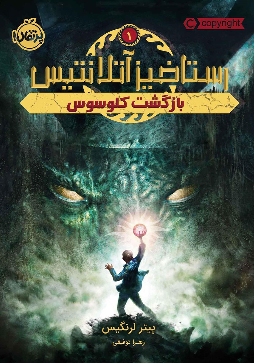آتلانتیس/پینه توز