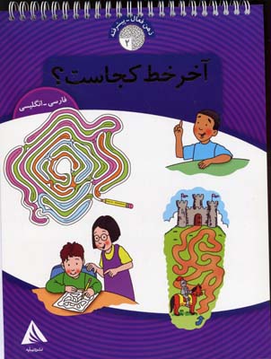 آخر خط کجاست/ ذهن فعال پیشرفته 2