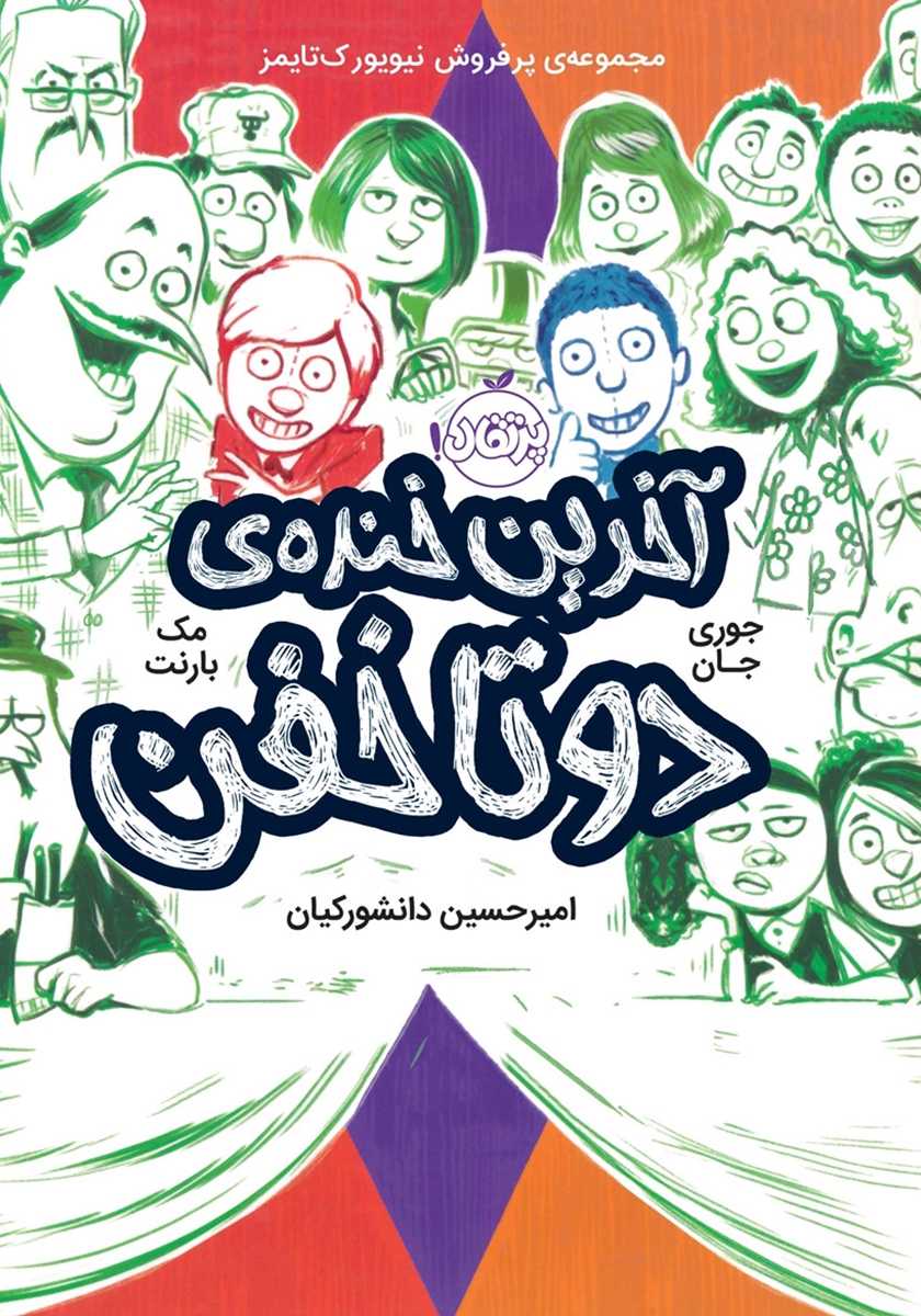 آخرین خنده / ابرقهرمانان