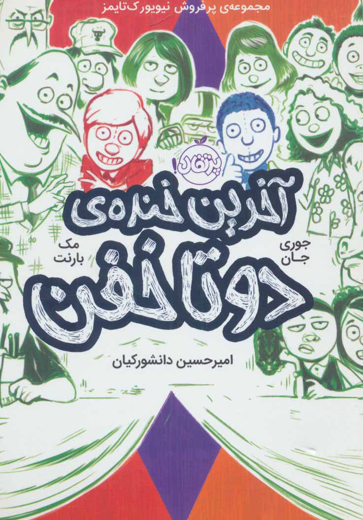 آخرین خنده ی دو تا خفن