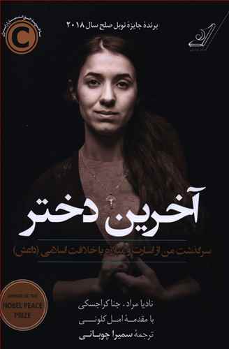 آخرین دختر / کتاب کوچه