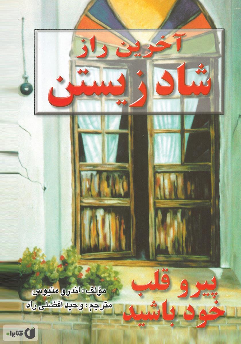 آخرین راز شاد زیستن / نیریز
