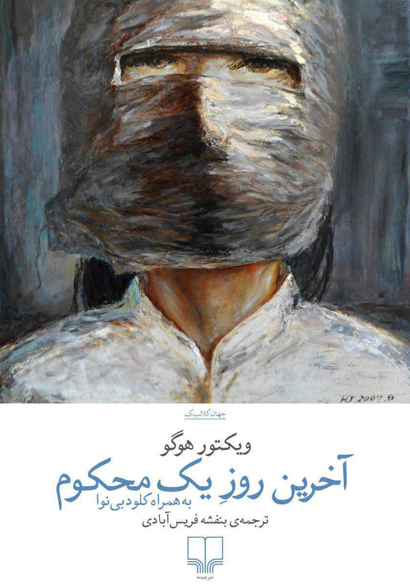 آخرین روز یک محکوم و کلود ولگرد