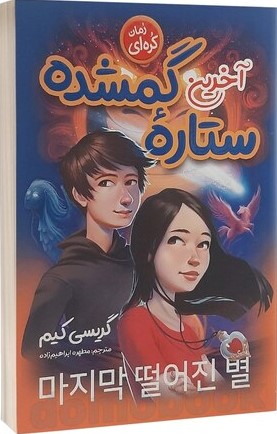 آخرین ستاره گمشده