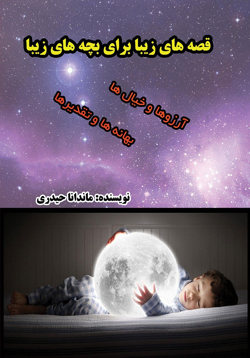 آخرین ها-قصه های عجیب برای بچه های عجیب-پیدایش