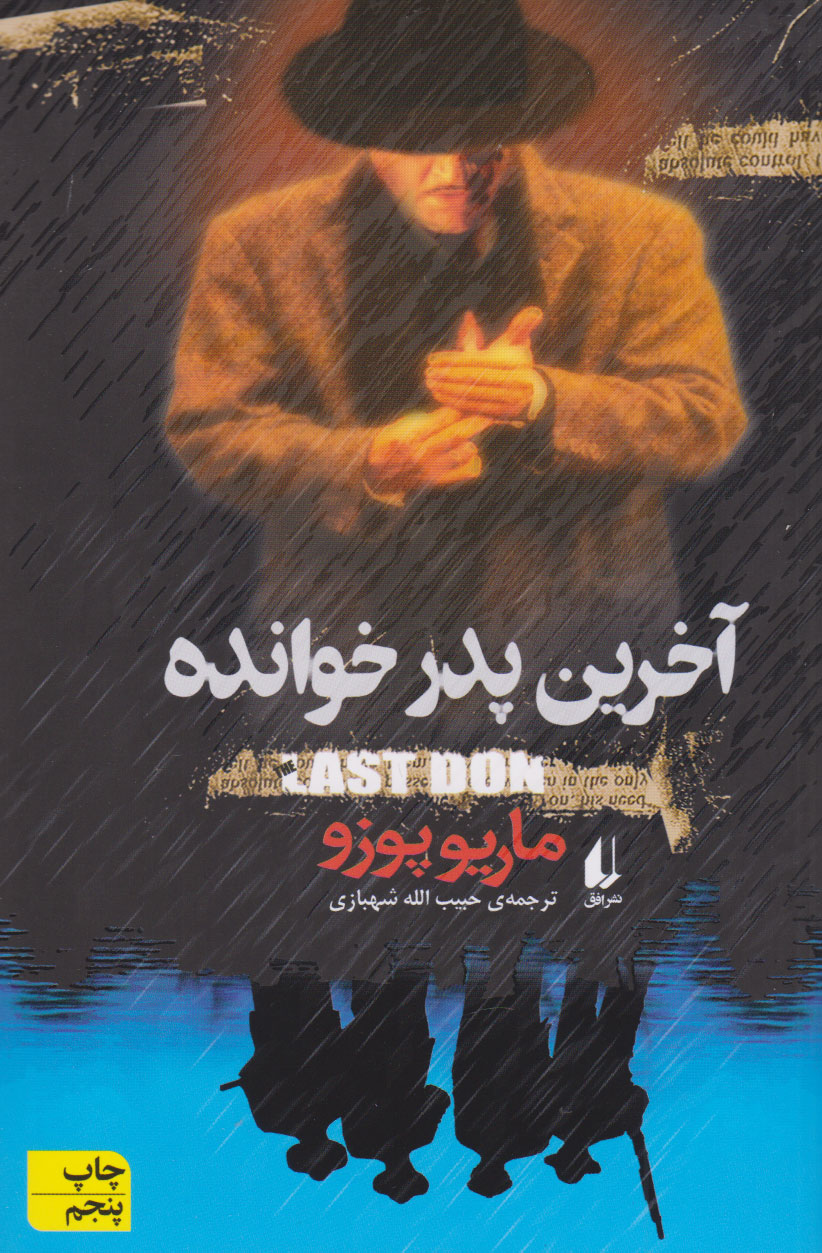 آخرین پدر خوانده / نشر افق