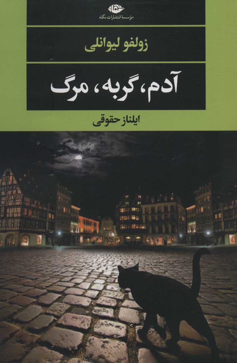 آدم ، گربه ، مرگ
