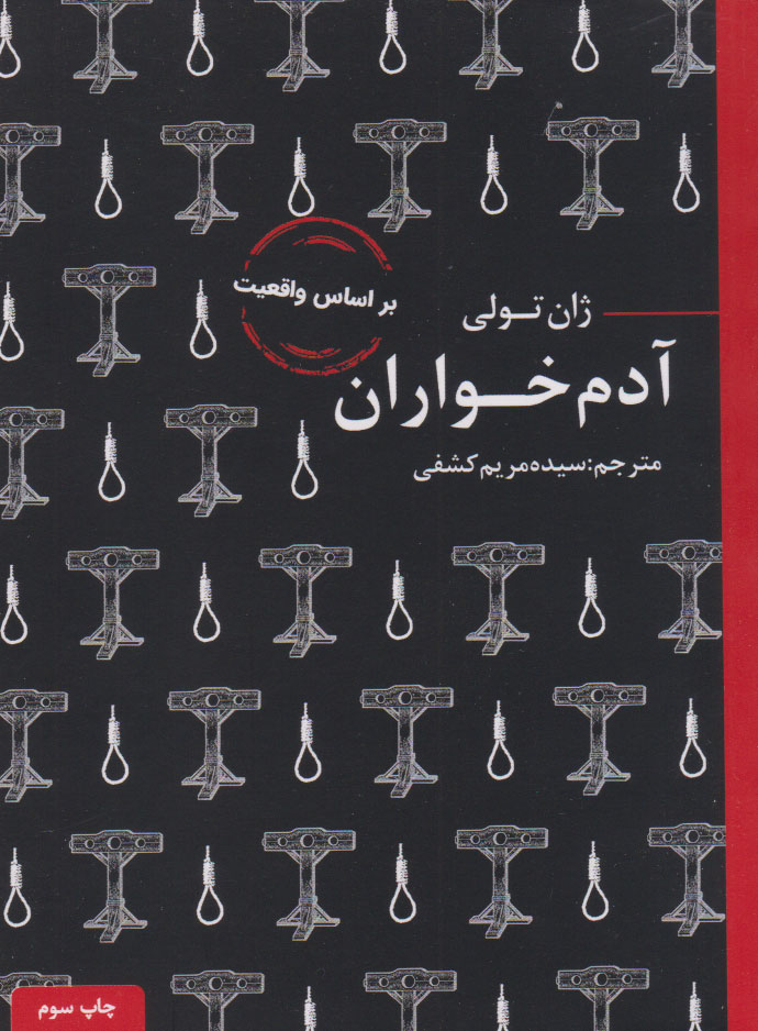آدم خواران / ژان تولی