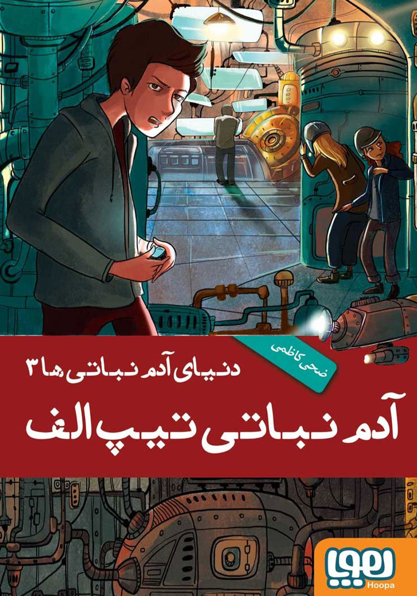 آدم نباتی تیپ الف/3