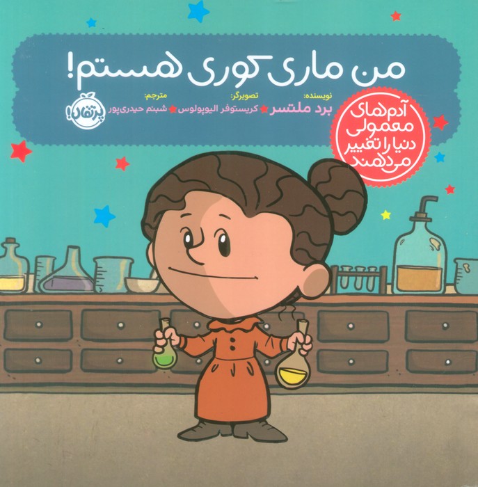 آدم های معمولی دنیا را تغییر می دهند / من ماری کوری هستم