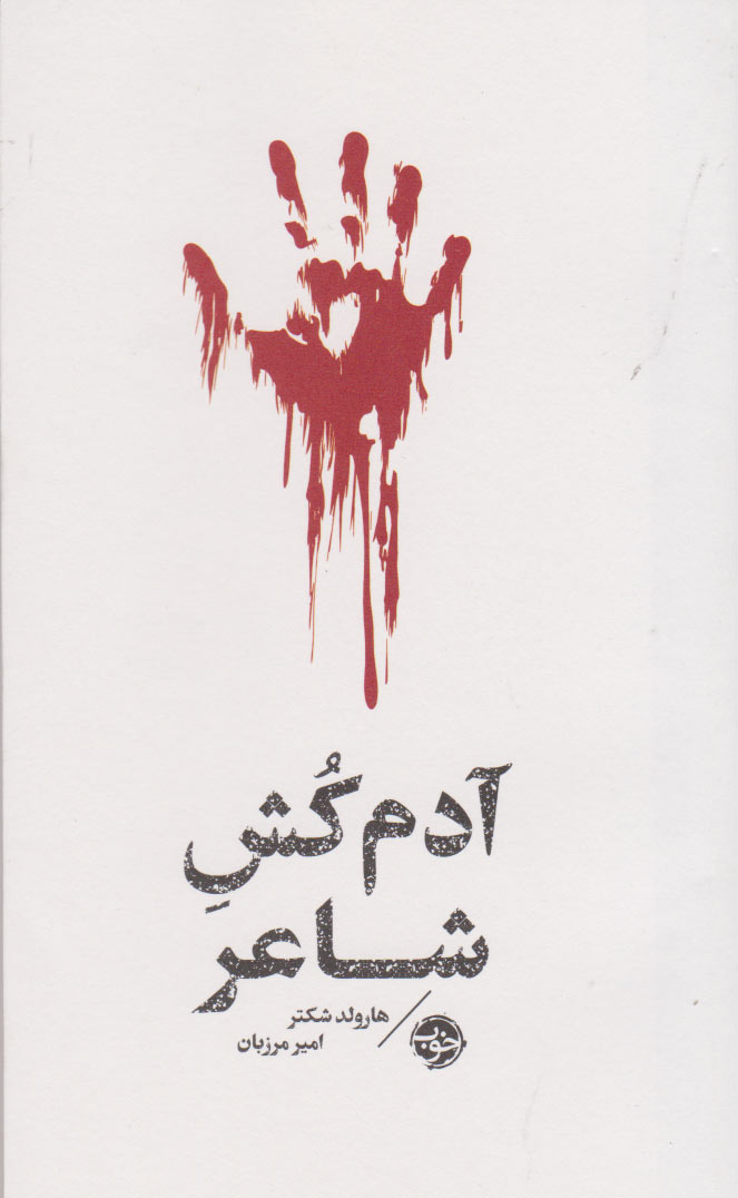 آدم کش شاعر