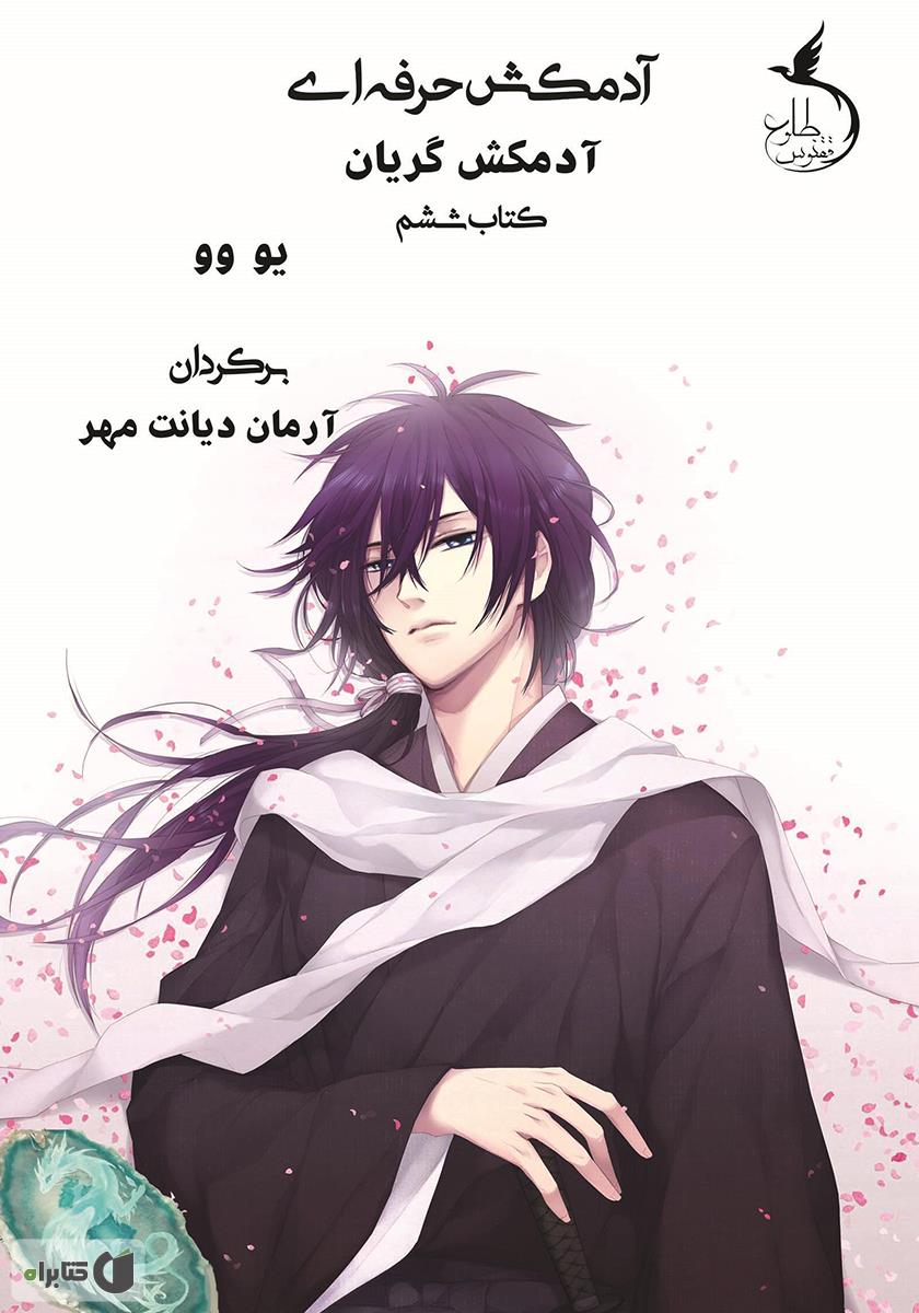 آدمکش / رابید